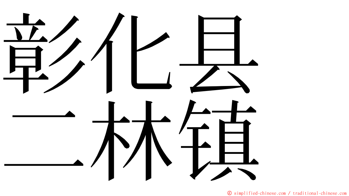 彰化县　二林镇 ming font